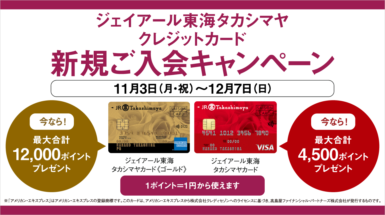 ジェイアール東海タカシマヤ クレジットカード新規ご入会キャンペーン(25/11/3→12/7)