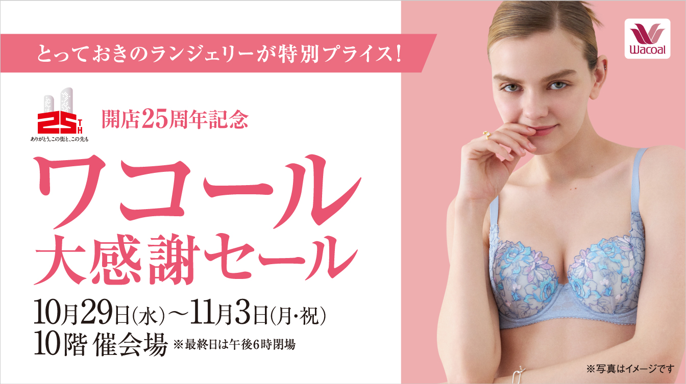 開店25周年記念 ワコール大感謝セール(25/10/29→11/3)