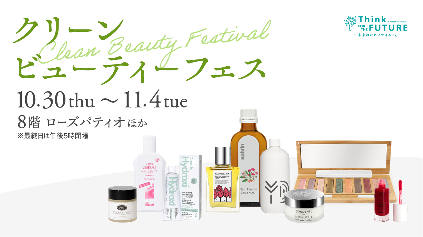 クリーンビューティーフェス(25/10/30→11/4)