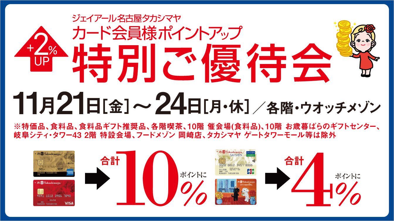 ジェイアール名古屋タカシマヤ カード会員様ポイントアップ特別ご優待会(25/11/21→24)