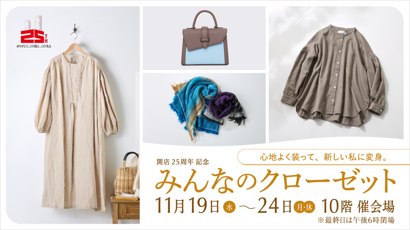 開店25周年記念 みんなのクローゼット(25/11/19→24)