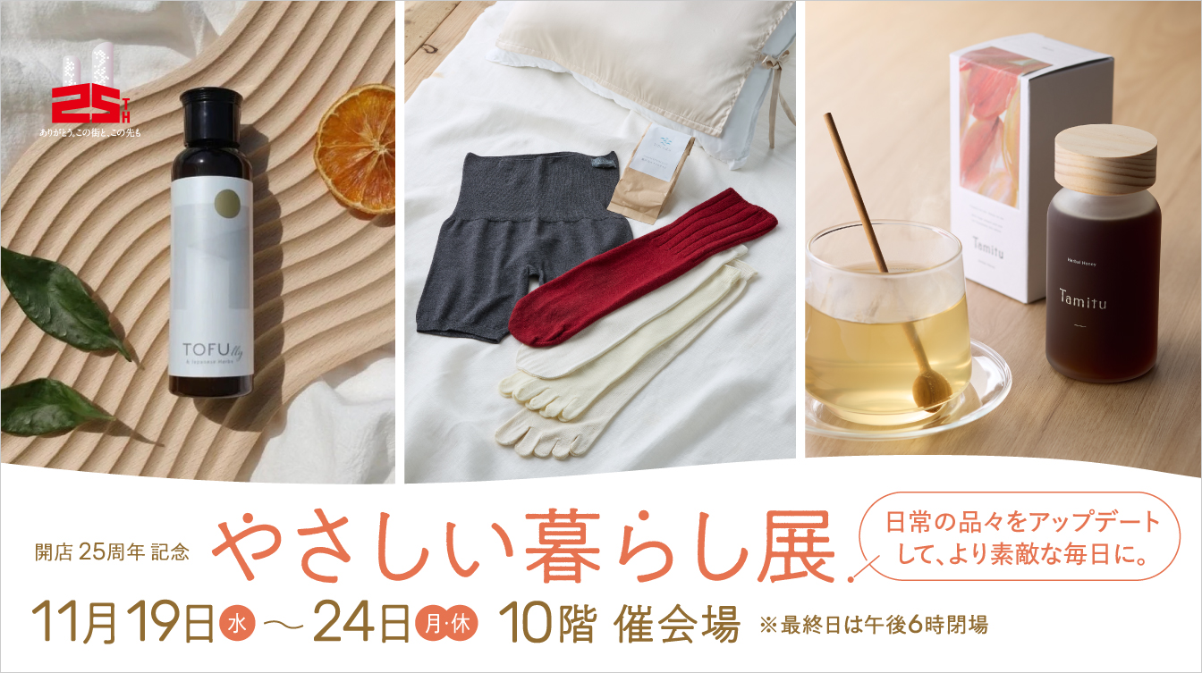 開店25周年記念 やさしい暮らし展(25/11/19→24)