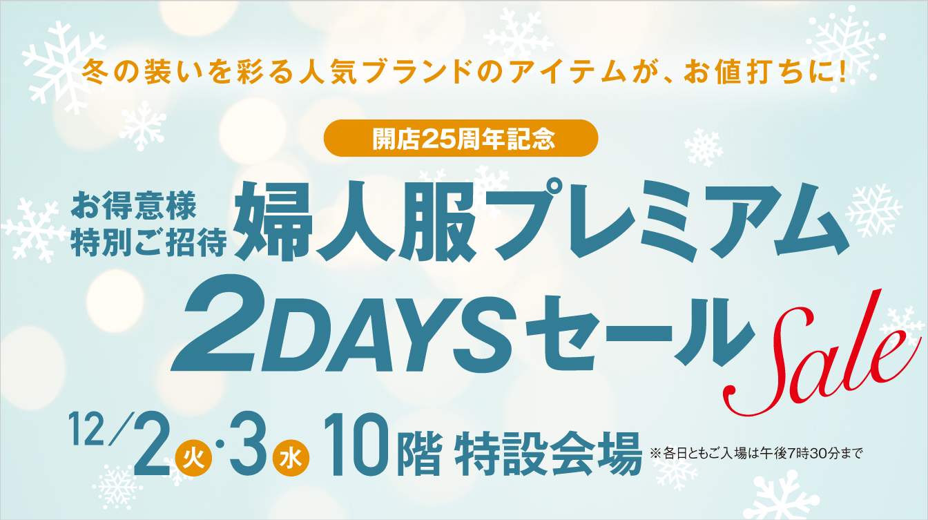 お得意様特別ご招待 開店25周年記念 婦人服プレミアム2DAYSセール(25/12/2→3)