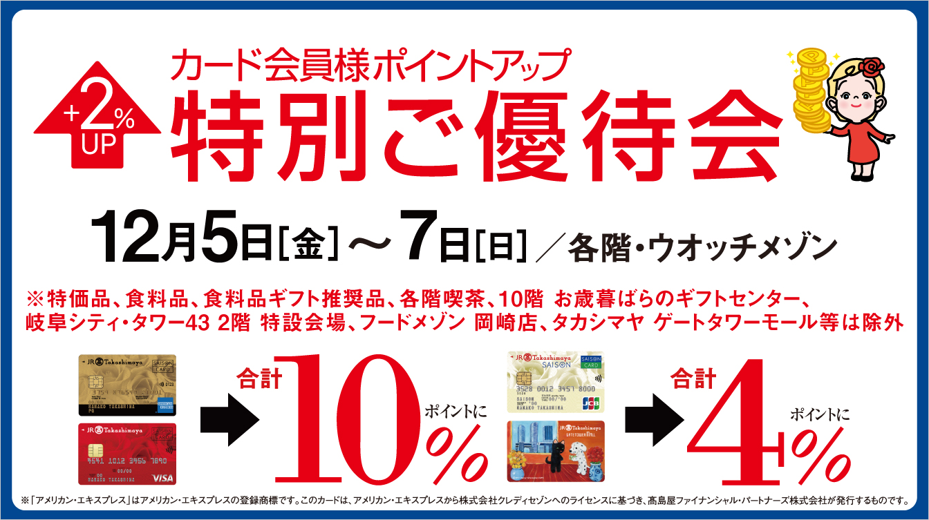 カード会員様ポイントアップ特別ご優待会(25/12/5→7)