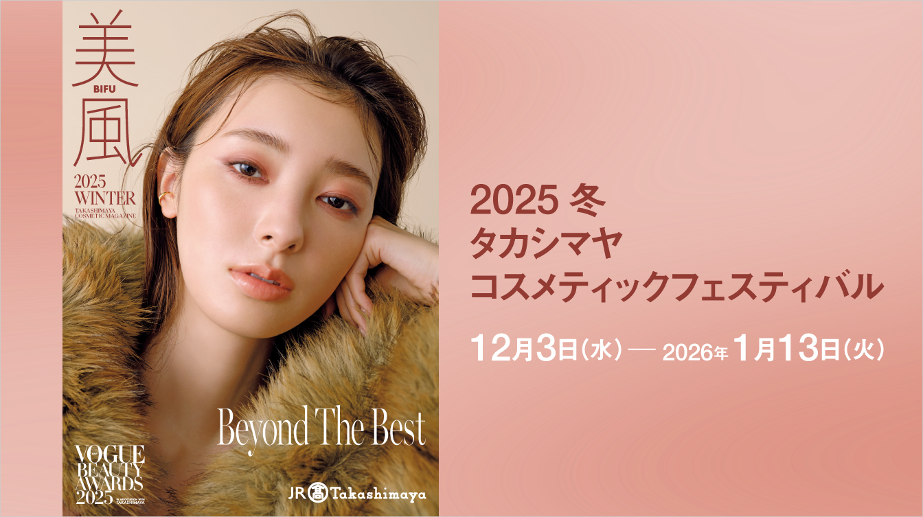 2025冬 タカシマヤ コスメティックフェスティバル(25/12/3→26/1/13)