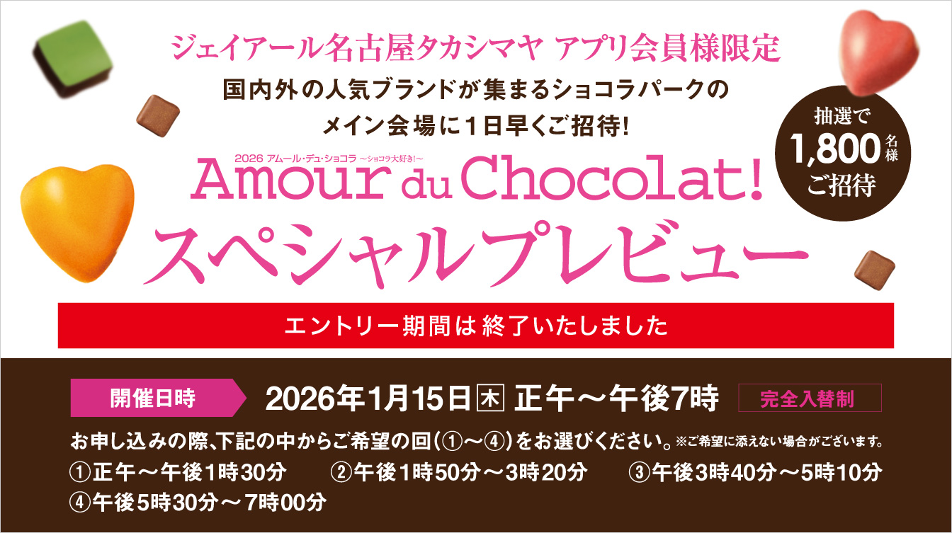 2026 アムール・デュ・ショコラ ～ショコラ大好き！～ スペシャルプレビュー(26/1/15) ※終了版