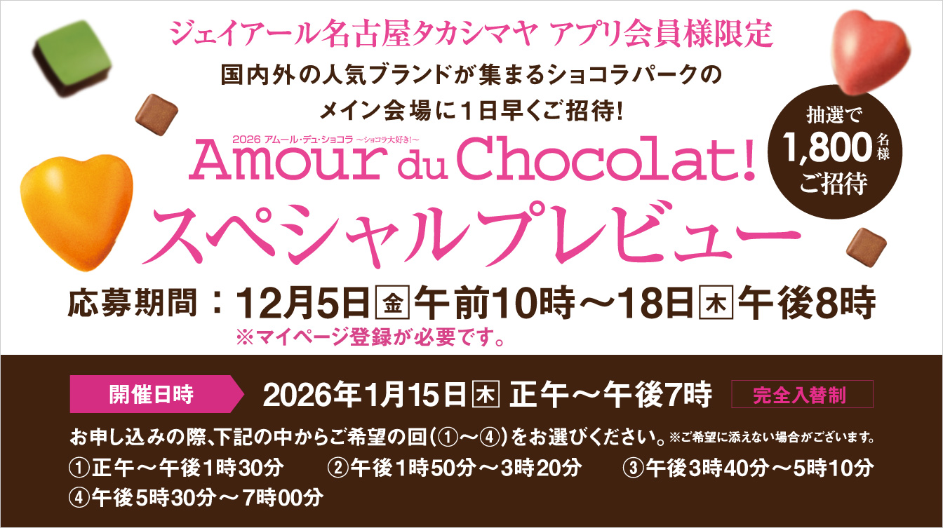 2026 アムール・デュ・ショコラ ～ショコラ大好き！～ スペシャルプレビュー(会期:26/1/15 ※12/18 20:00～終了版バナー切替)