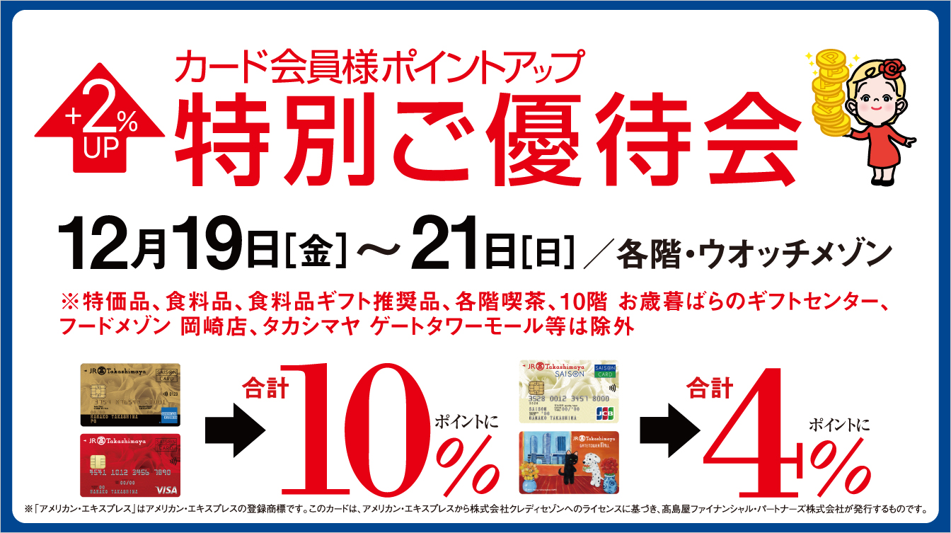 カード会員様ポイントアップ特別ご優待会(25/12/19→21)
