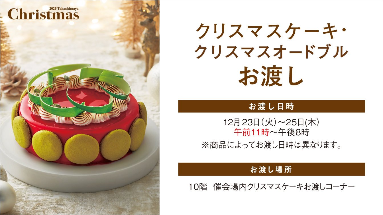 クリスマスケーキ・クリスマスオードブルお渡し(25/12/23→25)