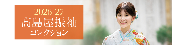 2026-27 高島屋振袖 コレクション