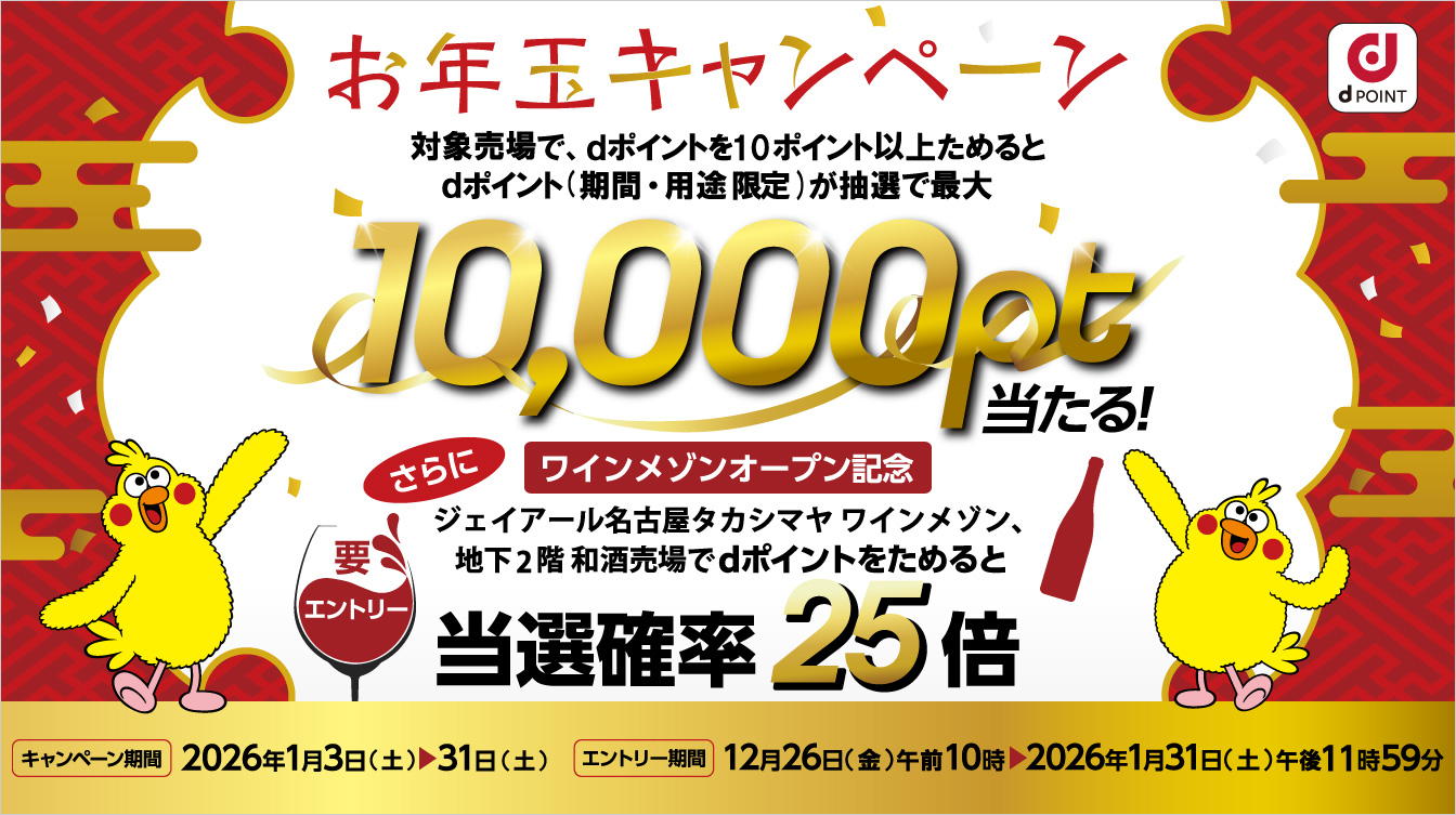 dポイント　新春お年玉プレゼントキャンペーン(26/1/3～31)