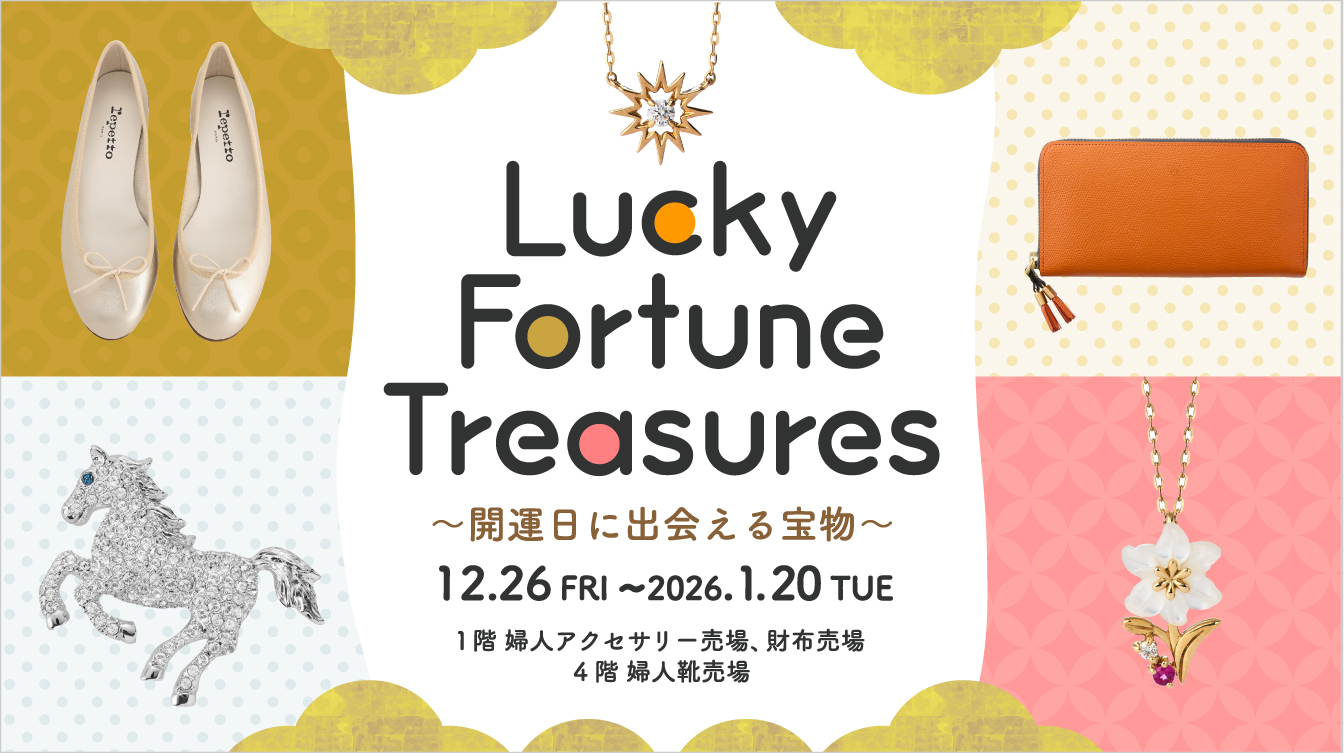 Lucky Fortune Treasures 開運日に出会える宝物(25/12/26→26/1/20)