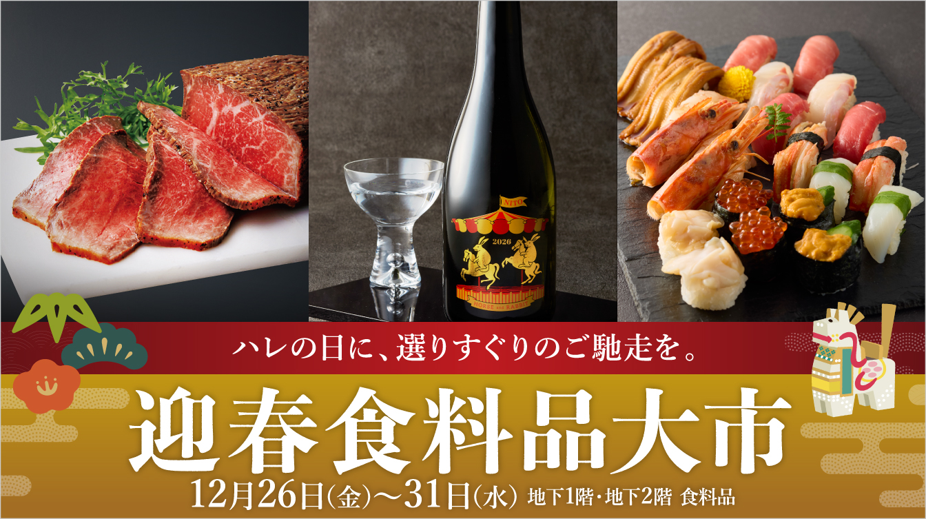 迎春食料品大市(25/12/26→31)