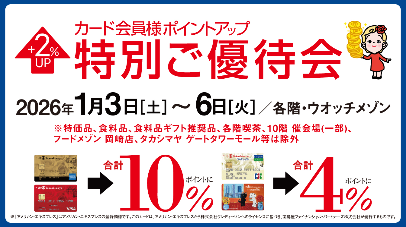 カード会員様ポイントアップ特別ご優待会(26/1/3→6)