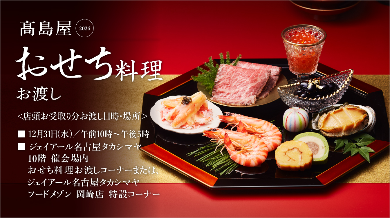 高島屋2026 おせち料理 お渡し(25/12/31)