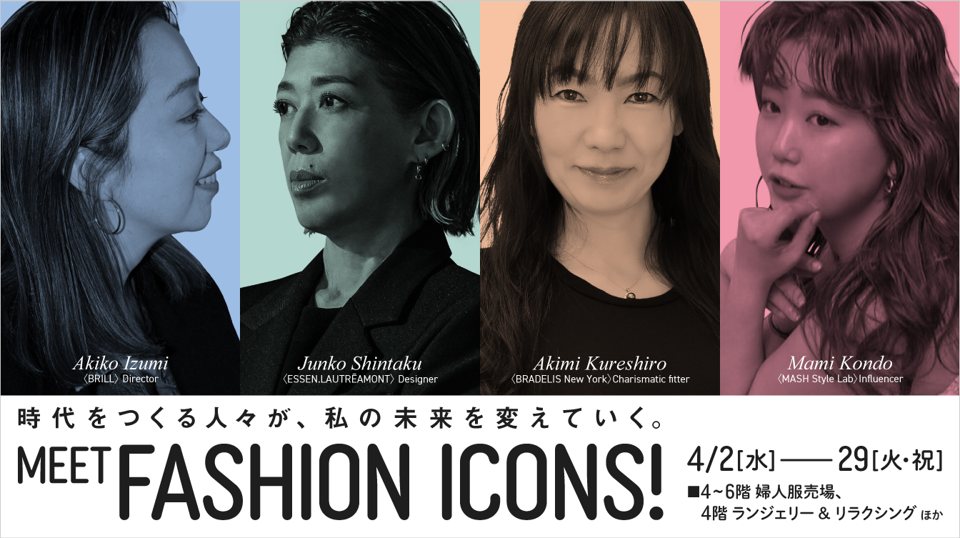 MEET FASHION ICONS!(25/4/2→29)
