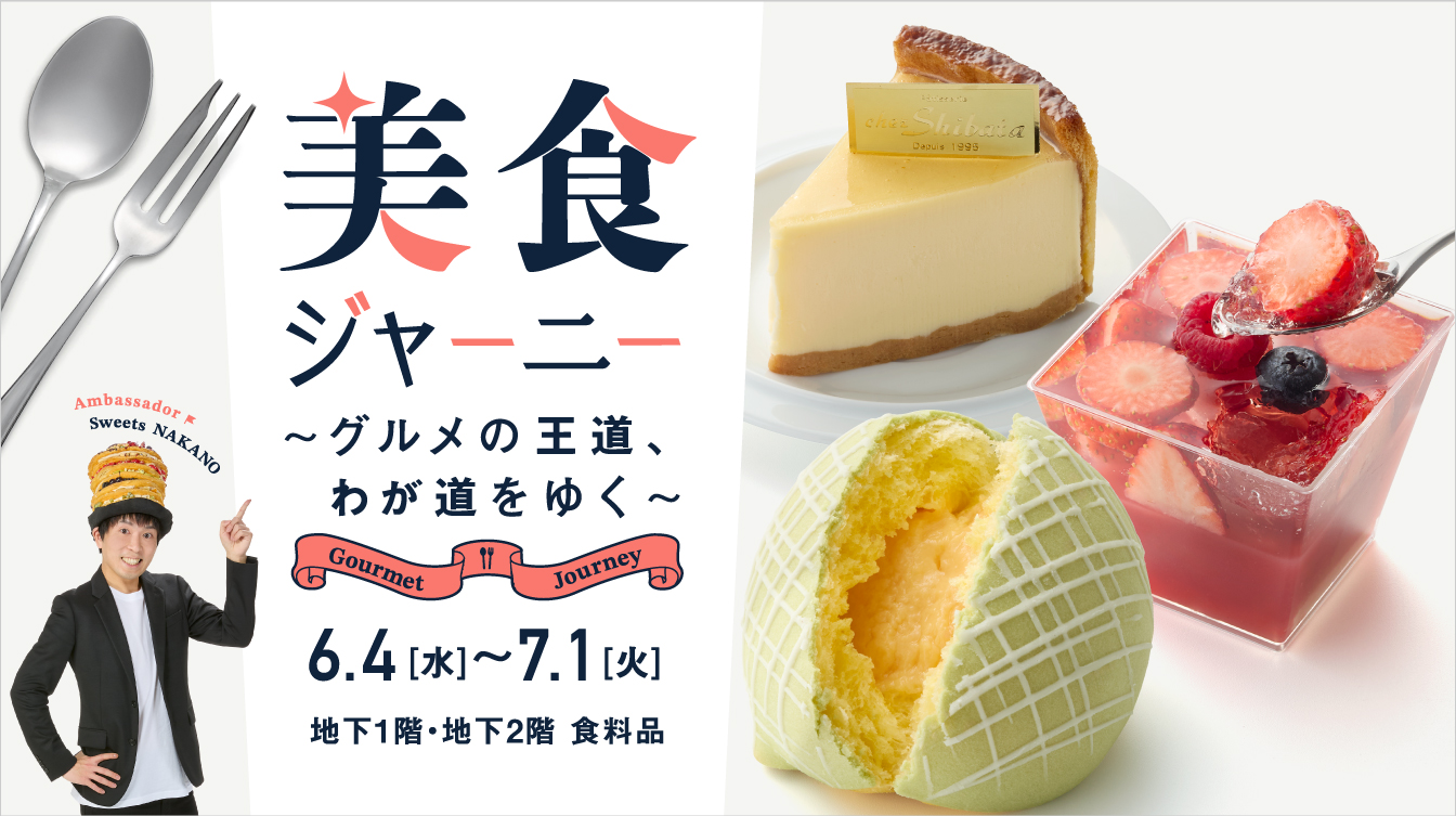 美食ジャーニー ～グルメの王道、わが道をゆく～(25/6/4→7/1)