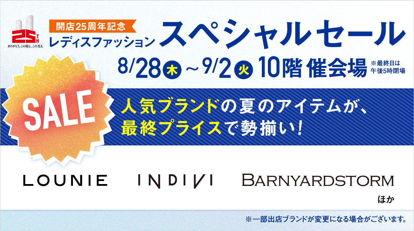 開店25周年記念 レディスファッションスペシャルセール(25/8/28→9/2)