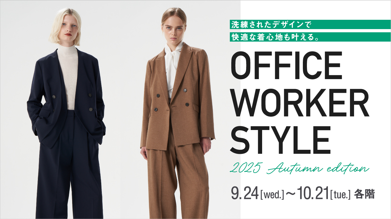 オフィスワーカースタイル(25/9/24→10/21)
