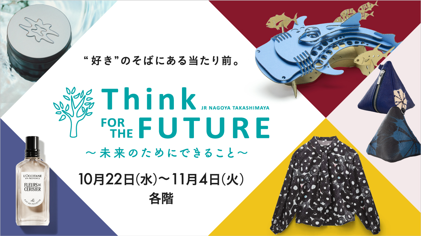 Think FOR THE FUTURE ～未来のためにできること～(25/10/22→11/4)