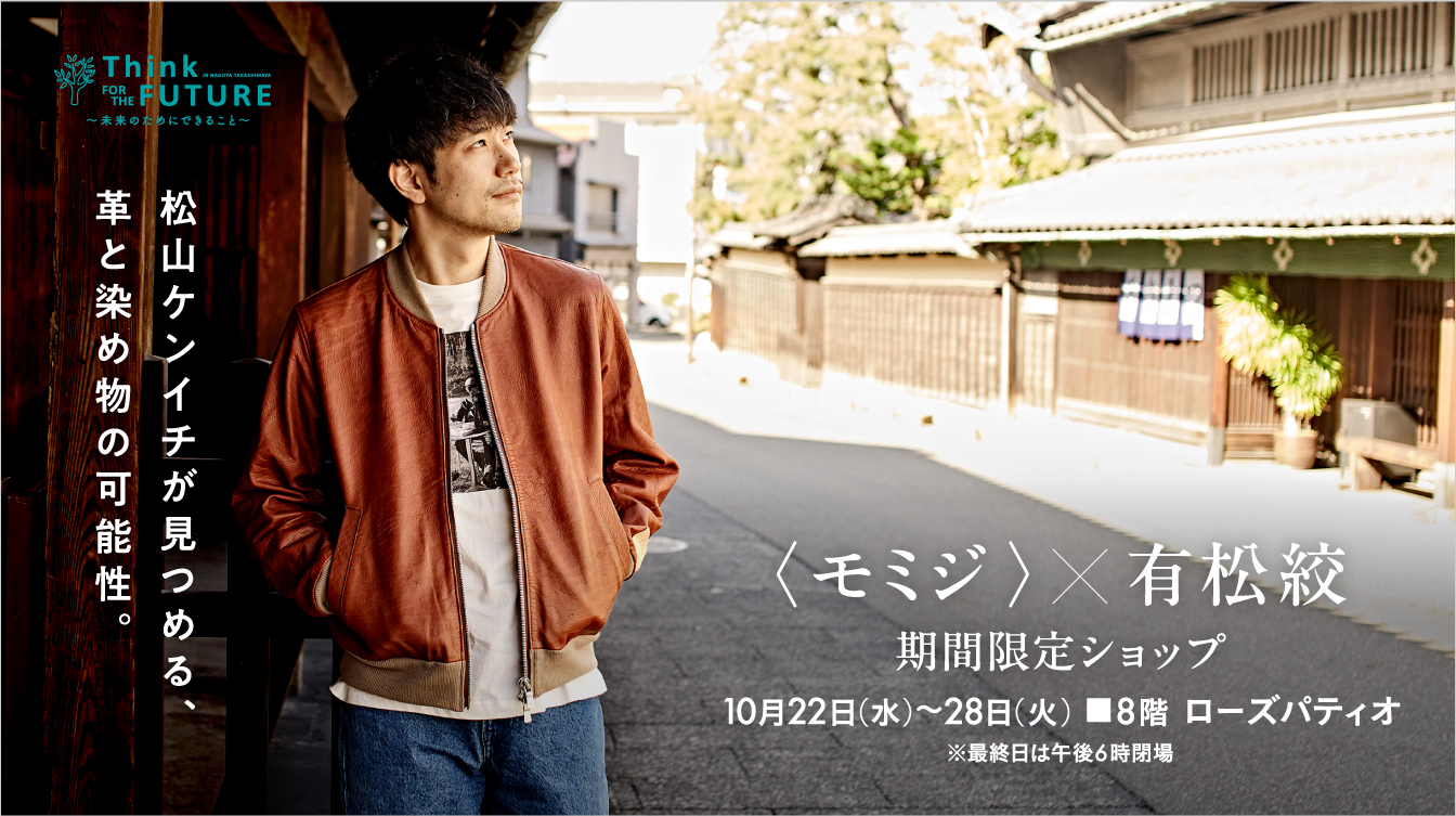 〈モミジ〉×有松絞 期間限定ショップ(25/10/22→28)