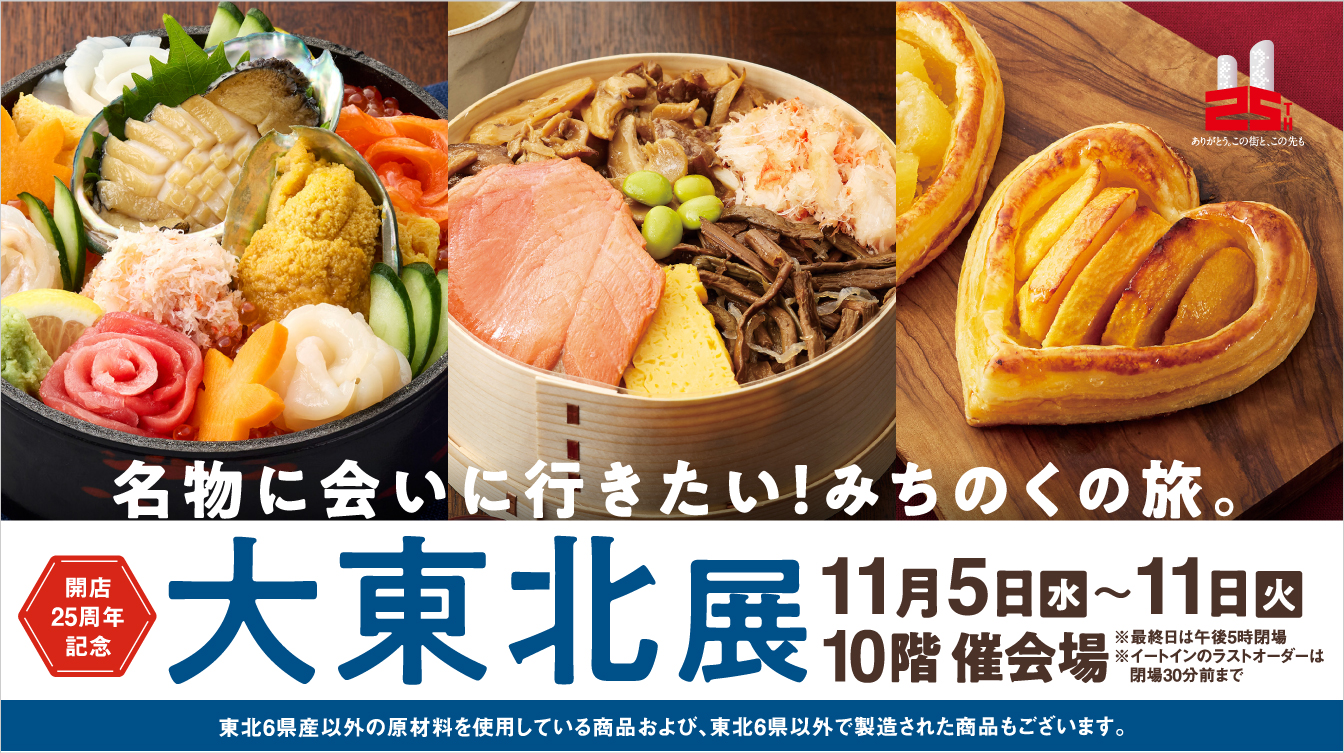 開店25周年記念 大東北展(25/11/5→11)
