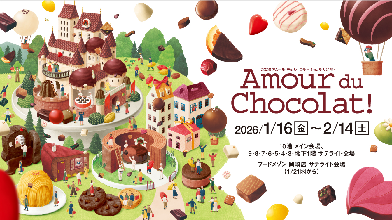 2026 アムール・デュ・ショコラ ～ショコラ大好き！～(26/1/16→2/14)