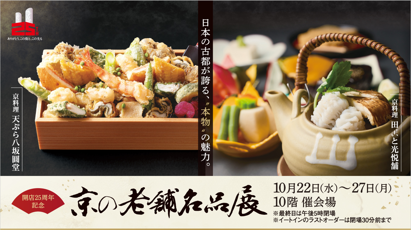 開店25周年記念 京の老舗名品展(25/10/22→27)