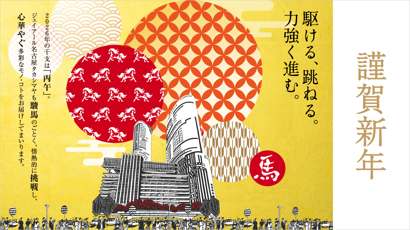 2026 新年のご挨拶(26/1/1→5)