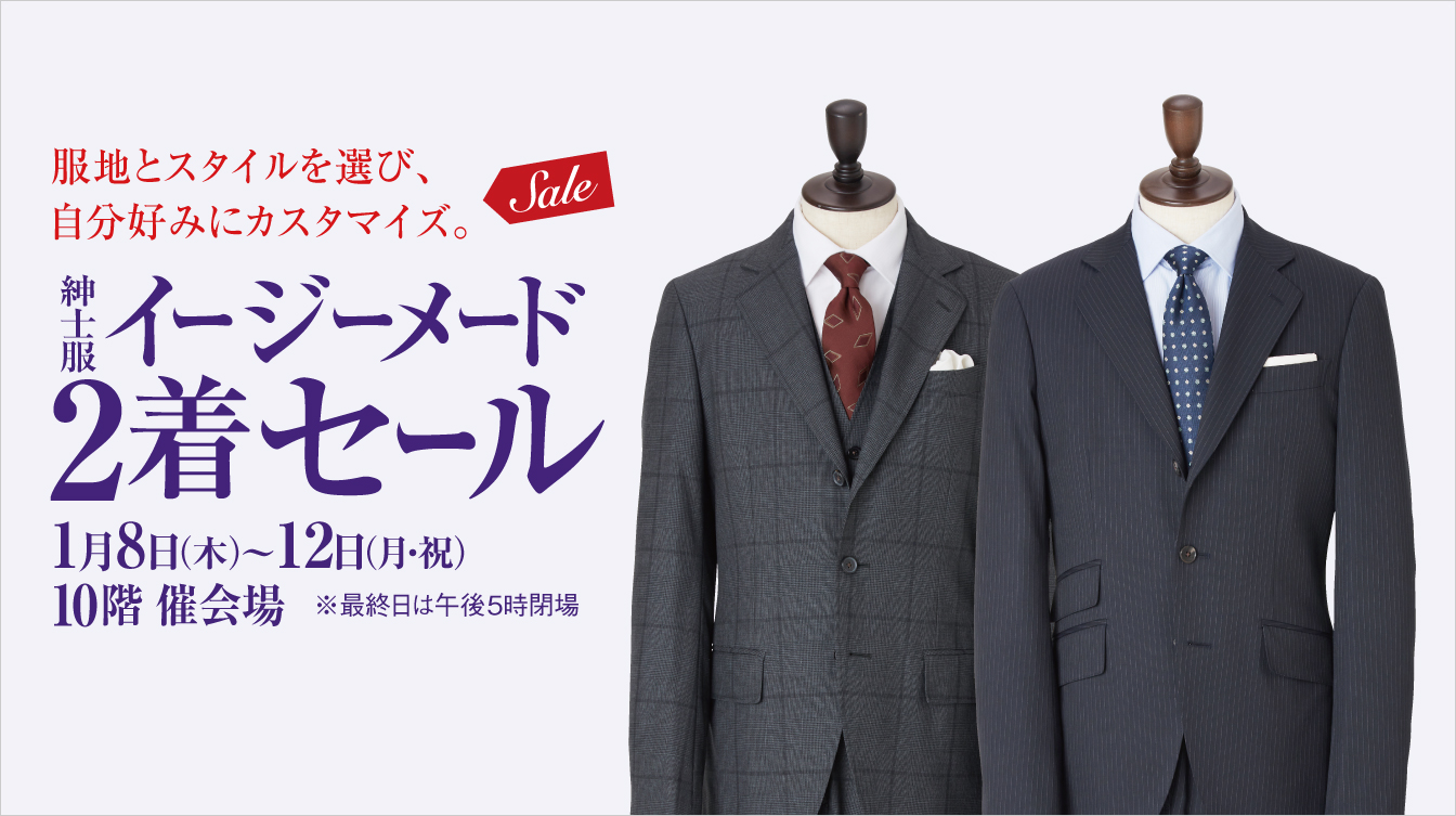 紳士服イージーメード2着セール(26/1/8→12)