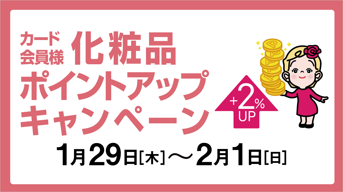 カード会員様化粧品ポイントアップキャンペーン(26/1/29→2/1）)