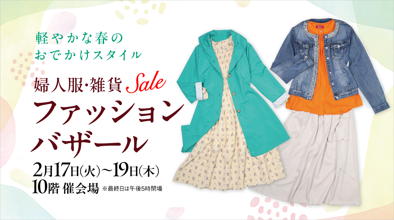 婦人服・雑貨ファッションバザール(26/2/17→19)