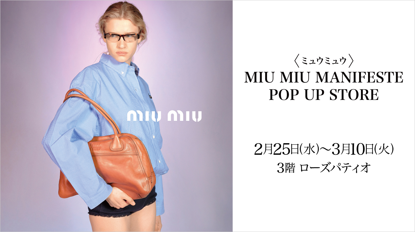 〈ミュウミュウ〉MIU MIU MANIFESTE POP UP STORE(26/2/25→3/10)