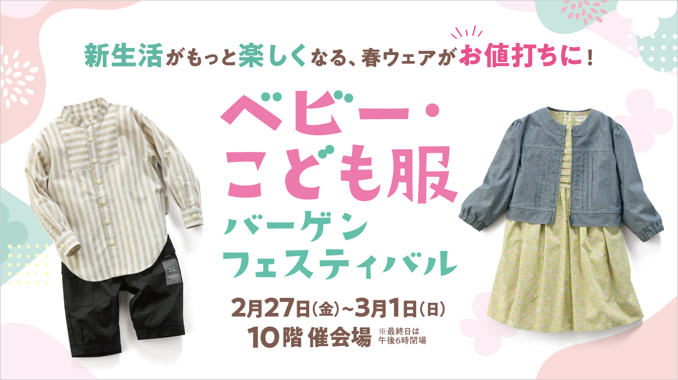 ベビー・こども服バーゲンフェスティバル(26/2/27→3/1)