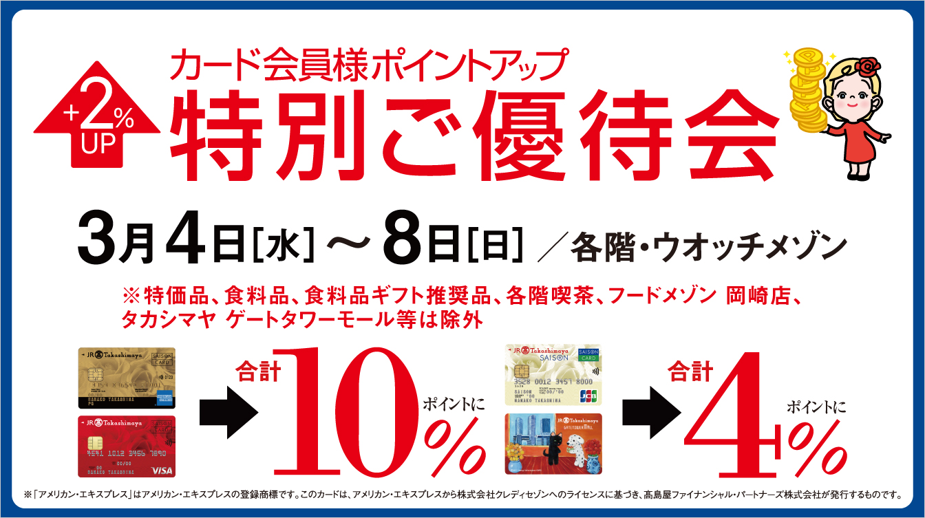 カード会員様ポイントアップ特別ご優待会(26/3/4→8)