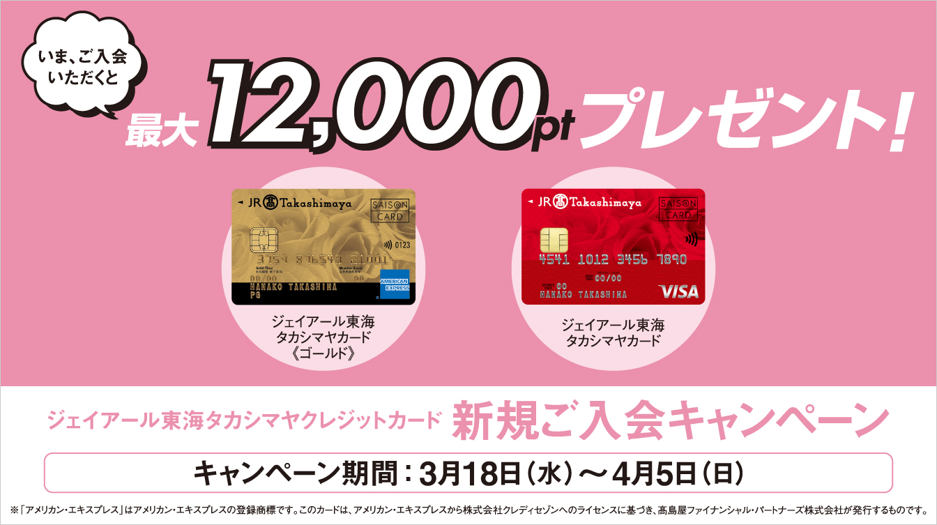 ジェイアール東海タカシマヤ クレジットカード新規ご入会キャンペーン(26/3/18→4/5)