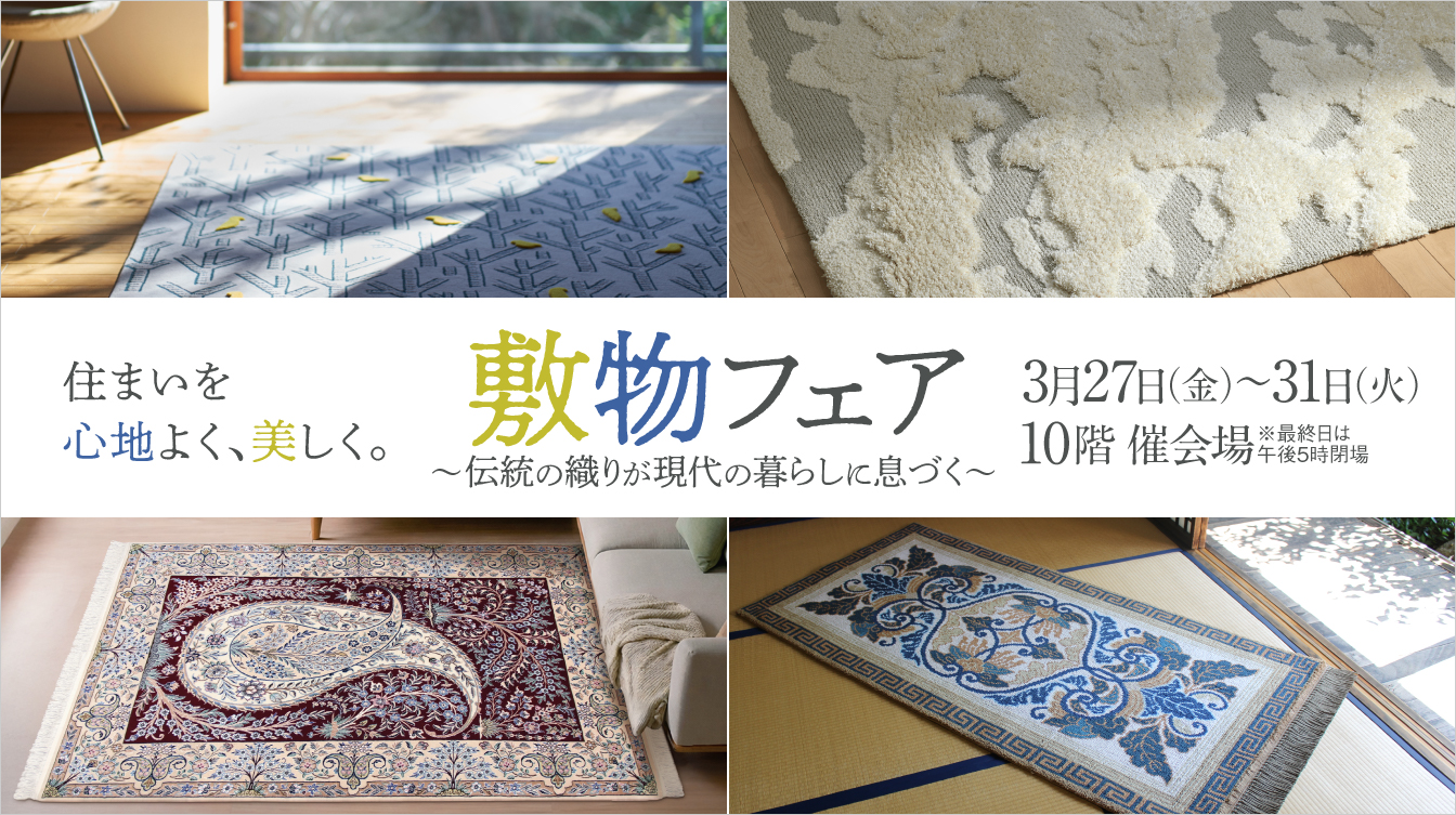 敷物フェア～伝統の織りが現代の暮らしに息づく～(26/3/27→31)