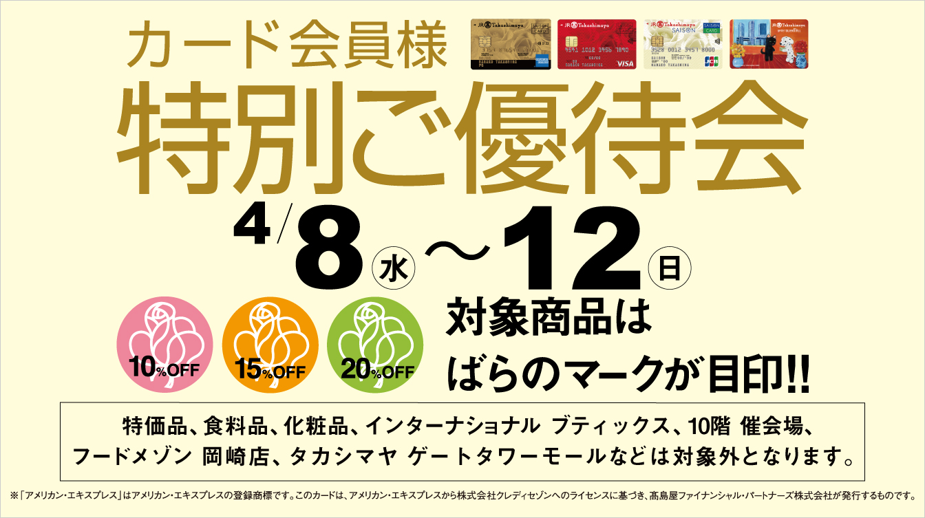 カード会員様特別ご優待会(26/4/8→12)