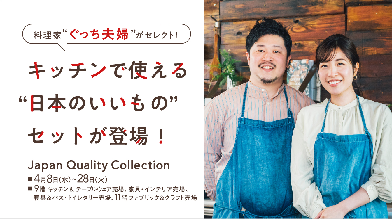 料理家“ぐっち夫婦”がセレクト！キッチンで使える“日本のいいもの”セットが登場！(26/4/8→28)