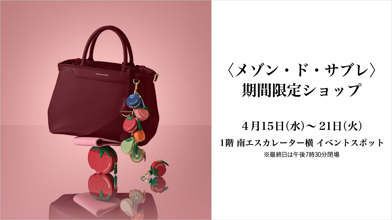 〈メゾン・ド・サブレ〉期間限定ショップ(26/4/15→21)
