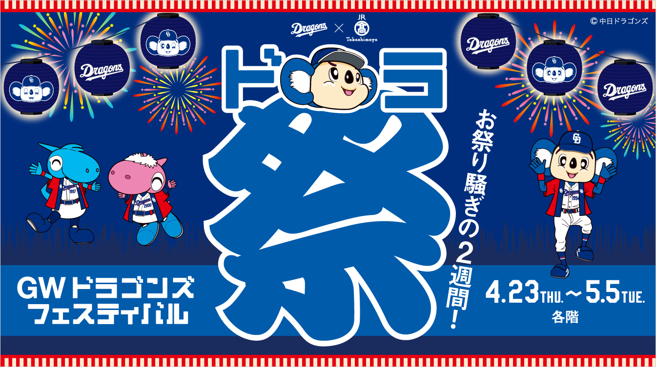 GW ドラゴンズフェスティバル(26/4/23→5/5)