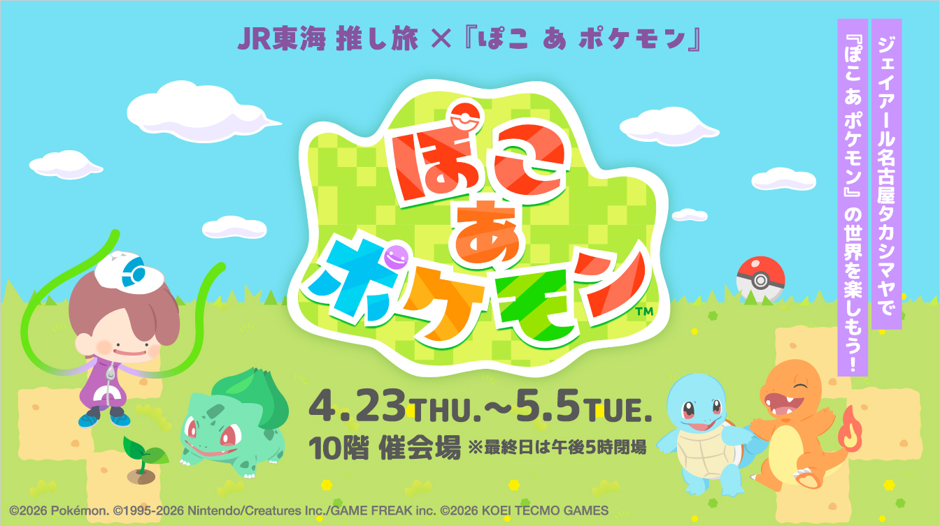 JR東海 推し旅×『ぽこ あ ポケモン』(26/4/23→5/5)