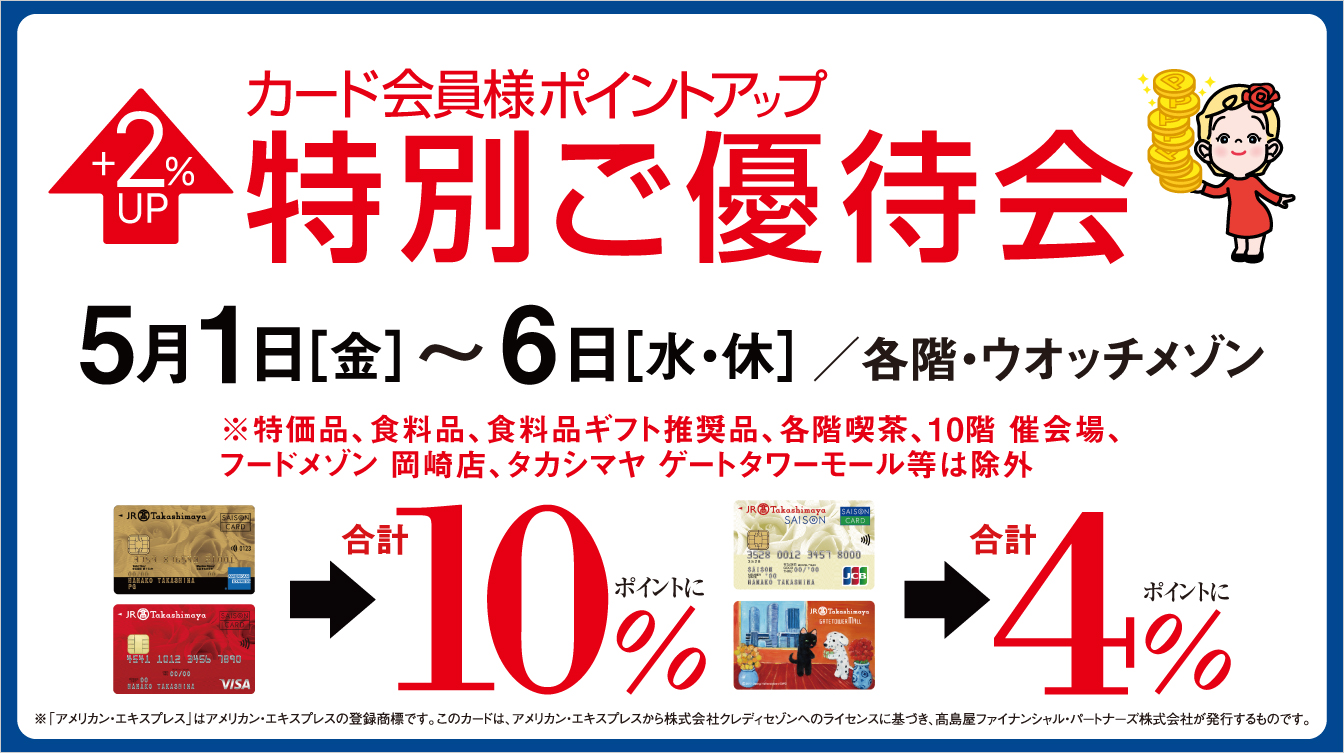 カード会員様ポイントアップ特別ご優待会(26/5/1→6)