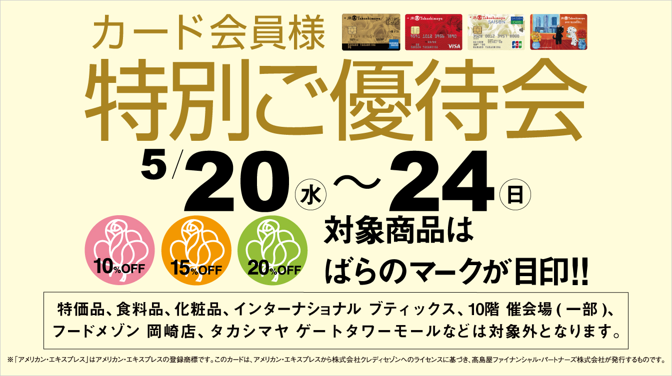 カード会員様特別ご優待会(26/5/20→24)