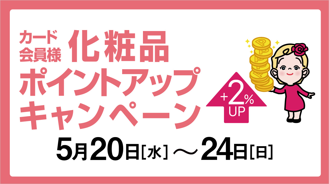 カード会員様化粧品ポイントアップキャンペーン(26/5/20→24)