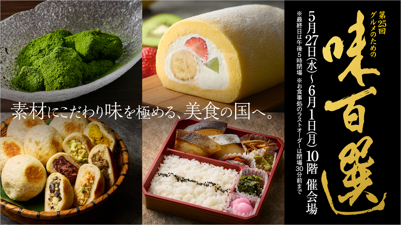 第25回 グルメのための味百選(26/5/27→6/1)