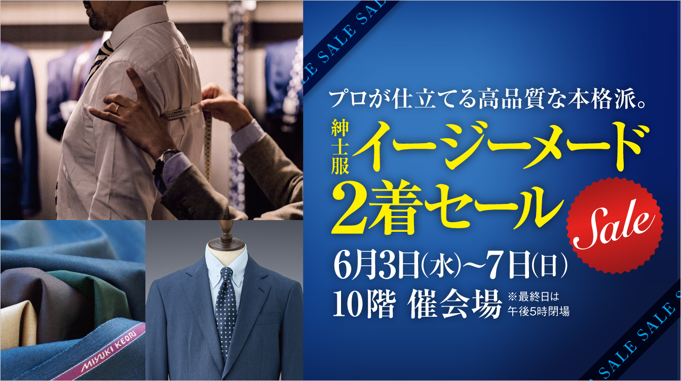 紳士服イージーメード2着セール(26/6/3→7)