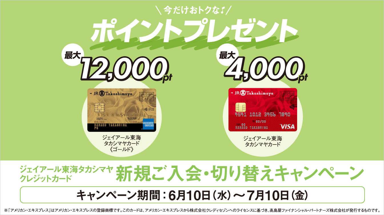 ジェイアール東海タカシマヤ クレジットカード新規ご入会・切り替えキャンペーン(26/6/10→7/10)