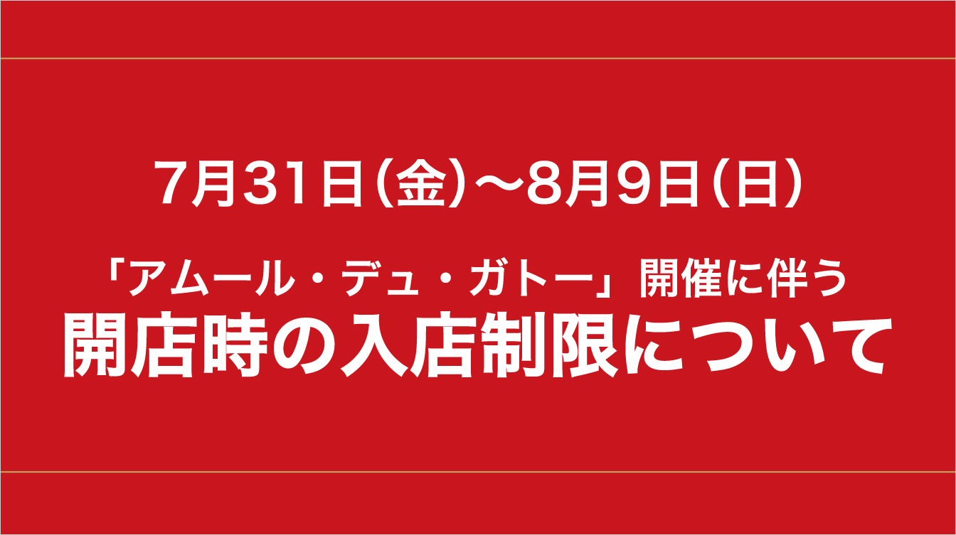 「アムール・デュ・ガトー」開催に伴う7月31日(金)～8月9日(日)開店時の入店制限について(26/7/31→8/9)