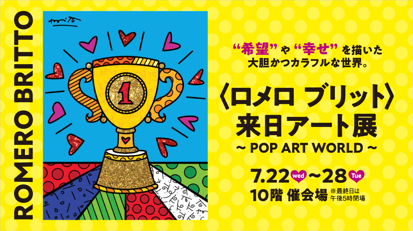 〈ロメロ ブリット〉来日アート展～POP ART WORLD～(26/7/22→28)